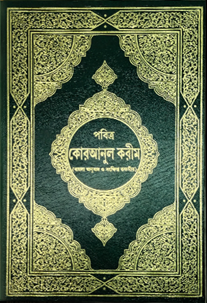 Al Quran Bangla Translation King Fahad Complex