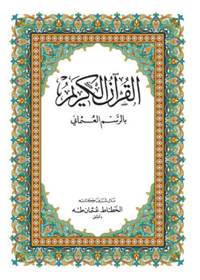 Al Quran Awqaf UAE