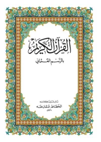 Al Quran Arabic Awqaf United Arab Emirates