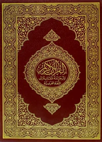 Al Quran French (Français) Translation King Fahad Complex