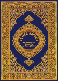 Al Quran Greek (Αλ Κοράνι Ελληνικά) Translation King Fahad Complex