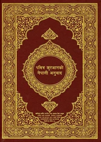 Al Quran Nepali (नेपाली) Translation King Fahad Complex