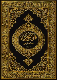 Al Quran Sindhi (سنڌي) Translation King Fahad Complex