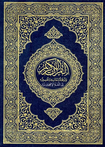 Al Quran English Translation-King Fahad Quran Complex