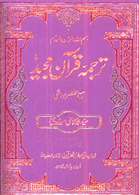 Tarjuma Quran e-Majeed Urdu Syed Abu Ala Maududi