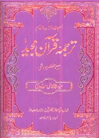 Tarjuma Quran e-Majeed Urdu Syed Abu Ala Maududi
