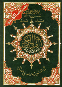 Mushaf al-Tajweed al-Quran