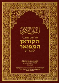 Al Quran Hebrew Translation King Fahad Complex