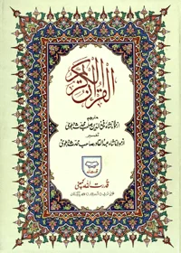 Al Quran Al Kareem By Shah Rafiuddeen