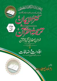 Kanzul Imaan fi Tarjuma al-Quran کنز الایمان فی ترجمہ القرآن