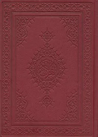 Mushaf Qatar Hafs an-Asim مصحف قطر حفص العاصم