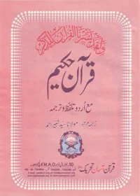 Quran e-Hakeem قرآن حکیم مولانا شبیر احمد Maulana Shabbir Ahmad