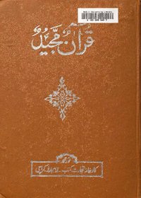 Quran e-Majeed Farsi