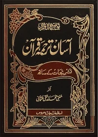 Asaan Tarjuma e-Quran-Taqi Usmani