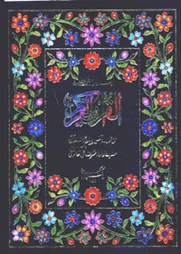 Al-Quran-Tarjama-Ashraf-Ali-Thanvi