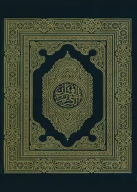 المصحف الشريف الحسني المسبع برواية ورش