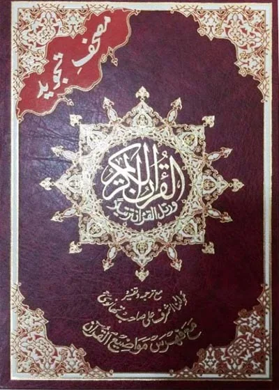Mushaf Tajweed al Quran Tafseer مصحف تجوید القرآن مع تفسیر اشرف علي التهانوي
