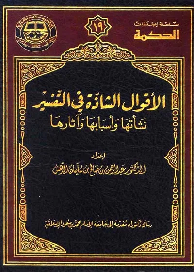الأقوال الشاذة في التفسير  نشأتها وأسبابها وآثارها-عبد الرحمن بن صالح بن سليمان الدهش