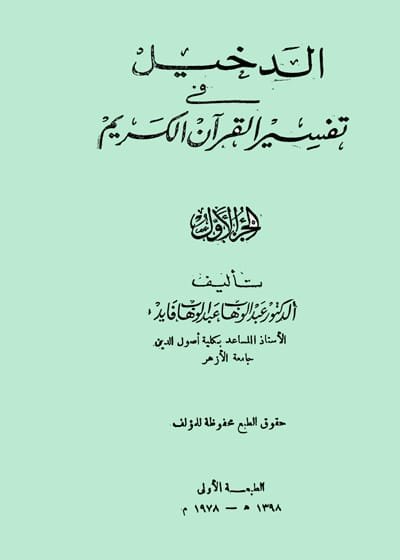 الدخيل في تفسير القرآن الكريم-دكتور عبد الوهاب عبد الوهاب فايد