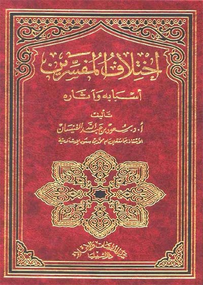 إختلاف المفسرين أسبابه وآثاره-سعود بن عبد الله الفنيسان