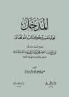 المدخل لعلم تفسير كتاب الله تعالى-أحمد بن محمد بن أحمد السمرقندي الحدادي