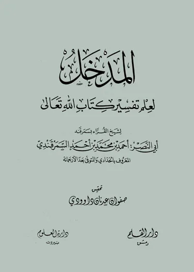 المدخل لعلم تفسير كتاب الله تعالى-أحمد بن محمد بن أحمد السمرقندي الحدادي