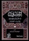 المفسرون بين التأويل والإثبات في آيات الصفات-محمد بن عبد الرحمن المغراوي