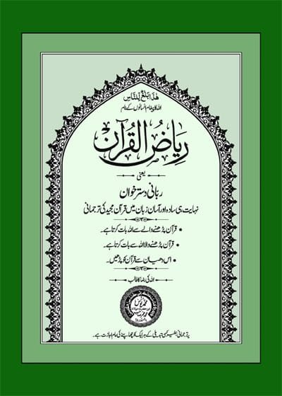 ریاض القرآن مولانا محمد یونس پالنپوری