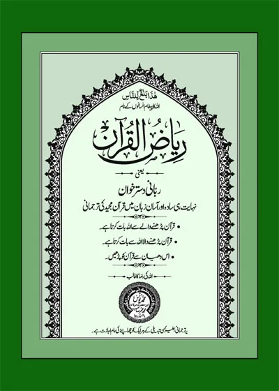 ریاض القرآن مولانا محمد یونس پالنپوری