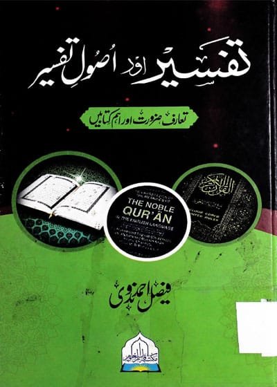 تفسیر اور اصول تفسیر-فیصل احمد ندوی