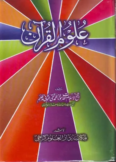 علوم القرآن-مفتی محمد تقی عثمانی