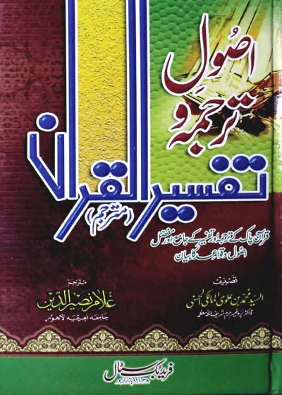 اصول ترجمہ و تفسیر القرآن-علامہ ناصر الدین