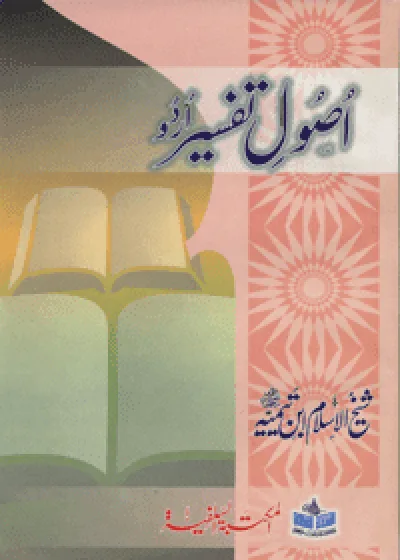 Usool e-Tafsir اصول تفسیر اردو-ابن تیمیہ-مولانا عبدالرزاق ملیح آبادی
