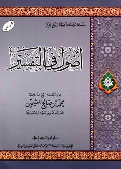 أصول في تفسير - الشيخ محمد بن صالح العثيمين