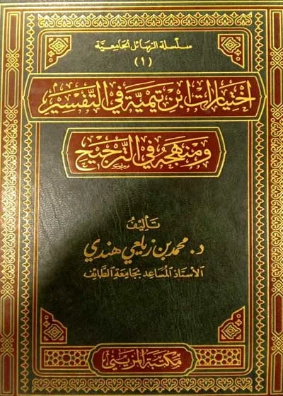 اختيارات ابن تيمية في التفسير ومنهجه في الترجيح-محمد بن زيلعي هندي