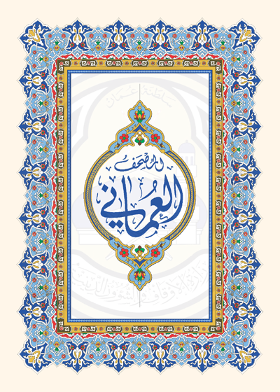 القرآن الكريم المصحف العمانى