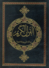 القرآن الكريم برواية حفص عن عاصم وبالهامش رواية شعبة